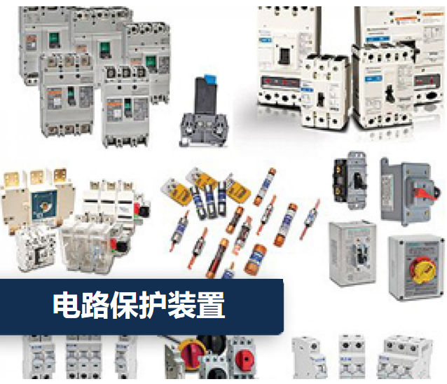 电路保护装置 电路保护装置