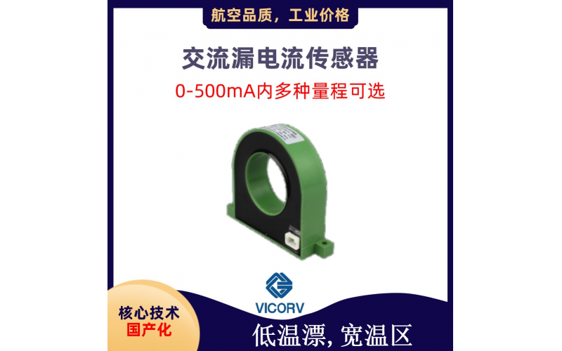 小电流传感器-0.5%精度-[韦克威]