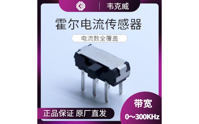 生产-变频器霍尔电流传感器-代理商[韦克威]