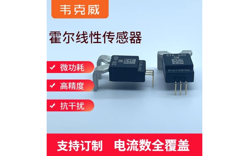 具有品牌的-开口式霍尔电流传感器-价格[韦克威]