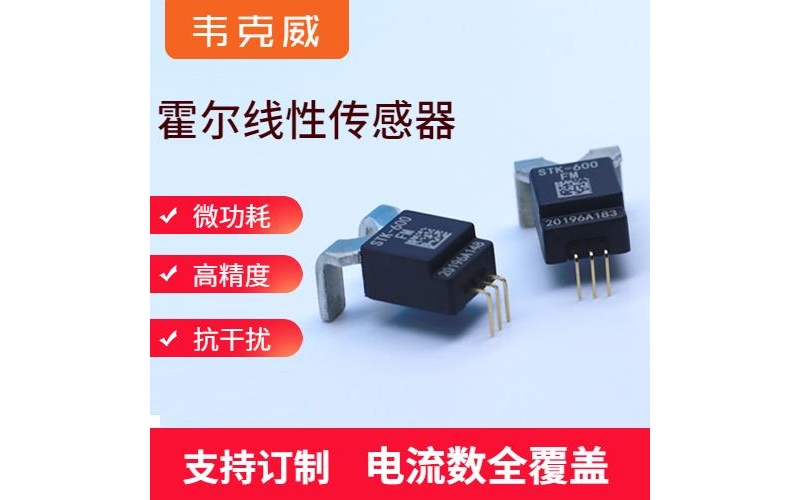 供应-比亚迪霍尔电流传感器-品牌[韦克威]