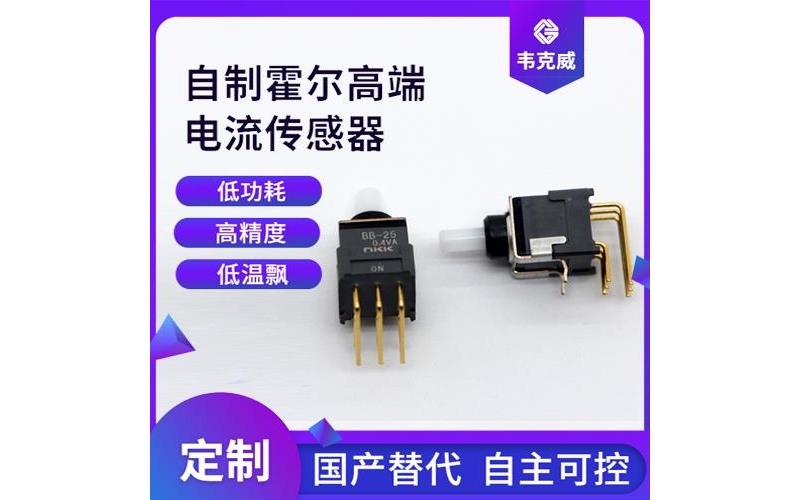 机载-质量好霍尔电流传感器-公司[韦克威]