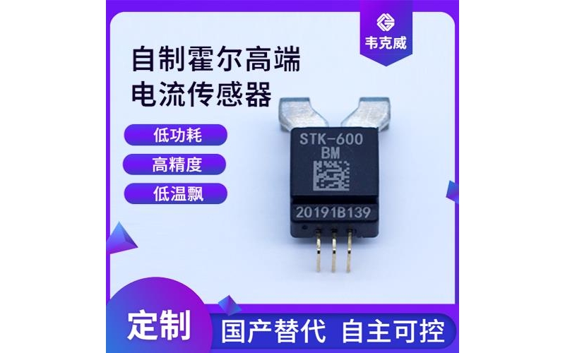 高精度-比亚迪霍尔电流传感器-哪家买[韦克威]