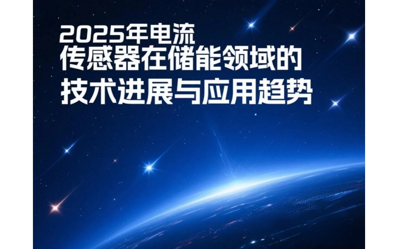2025年电流传感器在储能领域的技术进展与应用趋势
